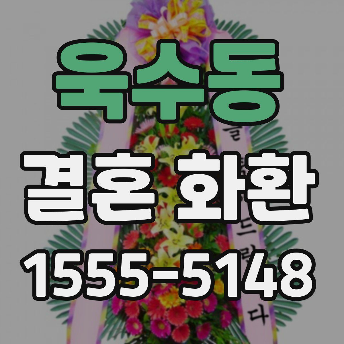 욱수동 결혼 화환