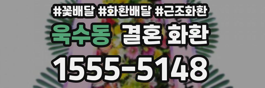 욱수동 결혼 화환
