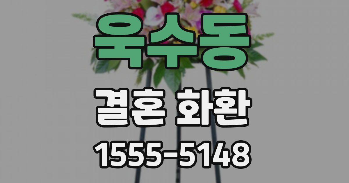 욱수동 결혼 화환