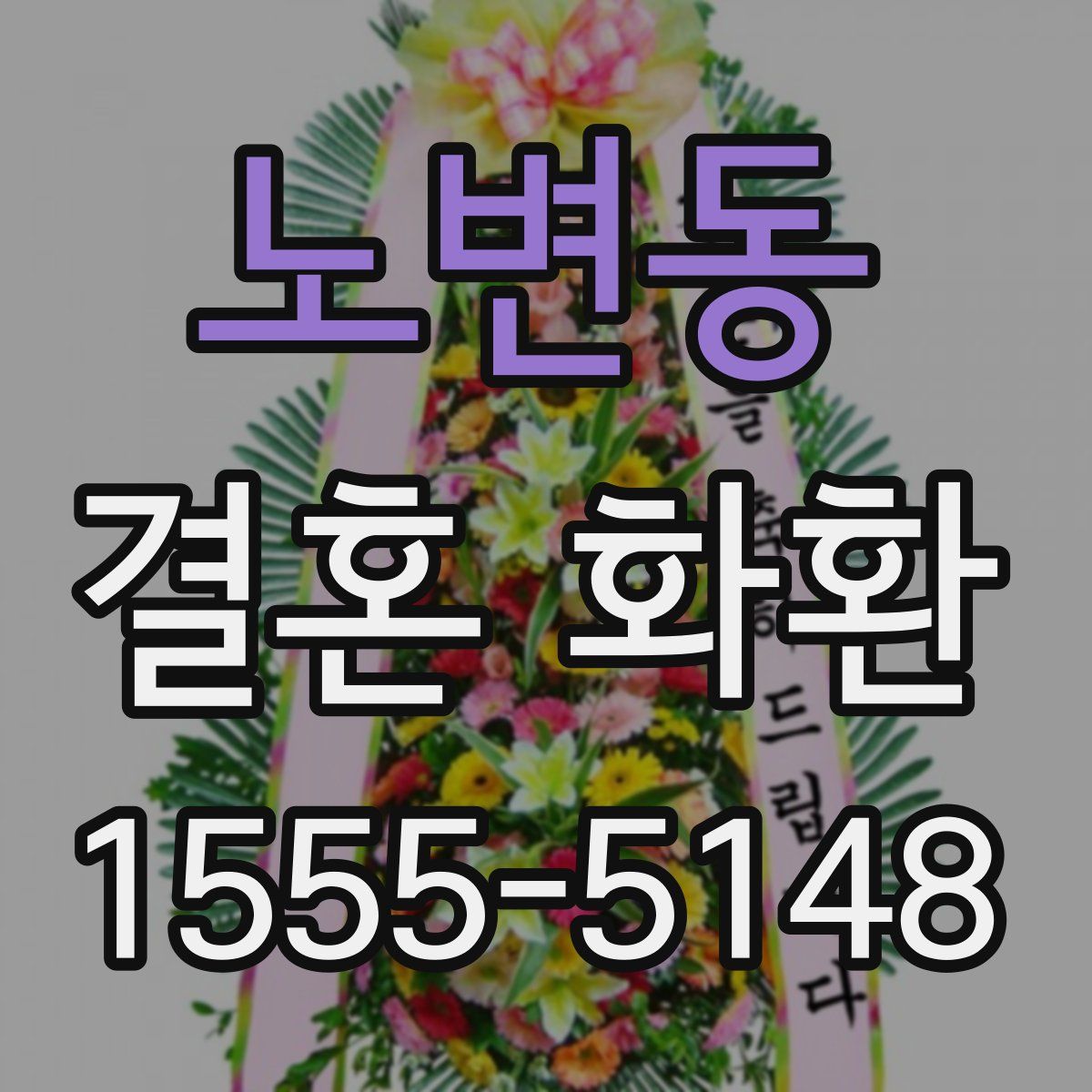 노변동 결혼 화환