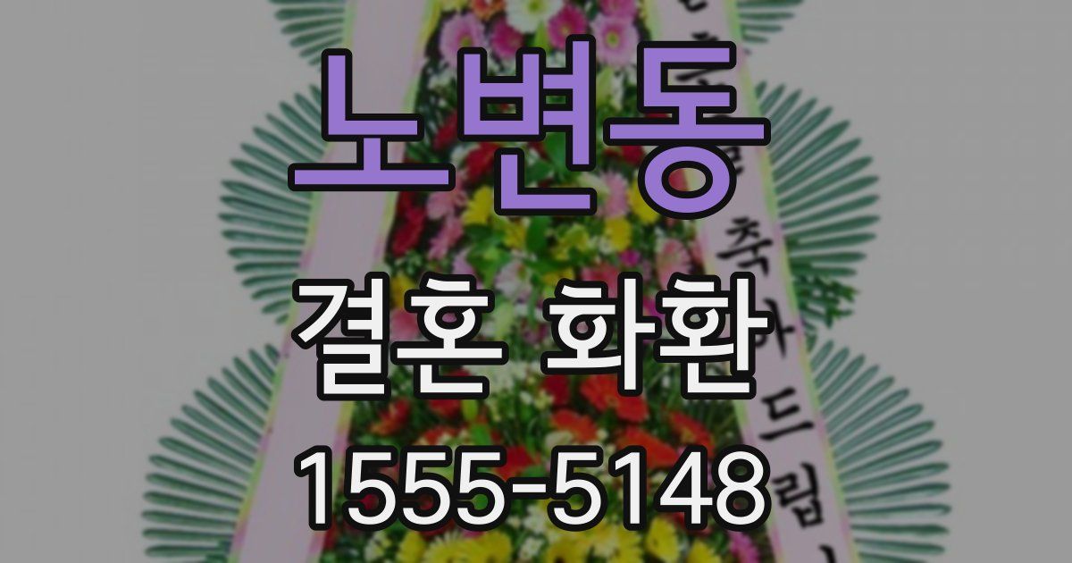 노변동 결혼 화환