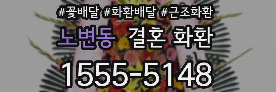 노변동 결혼 화환