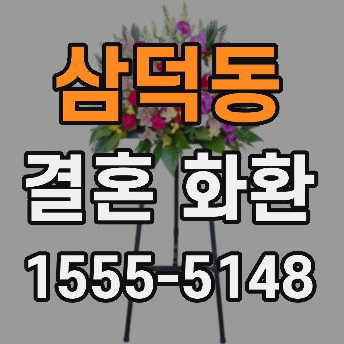 삼덕동 결혼 화환