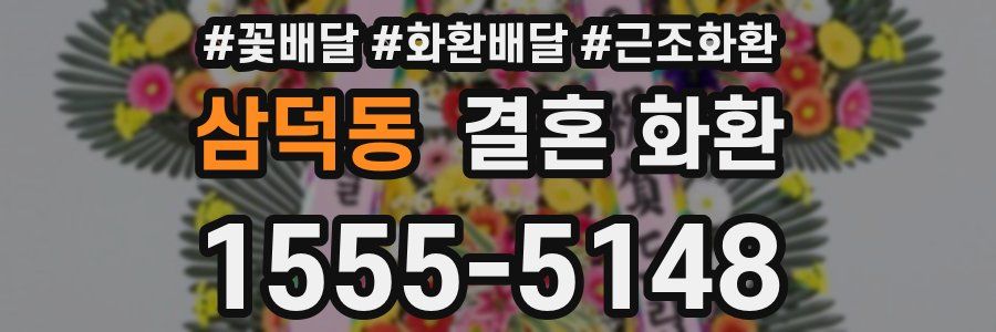 삼덕동 결혼 화환