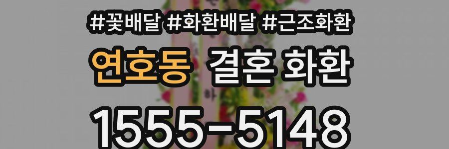 연호동 결혼 화환