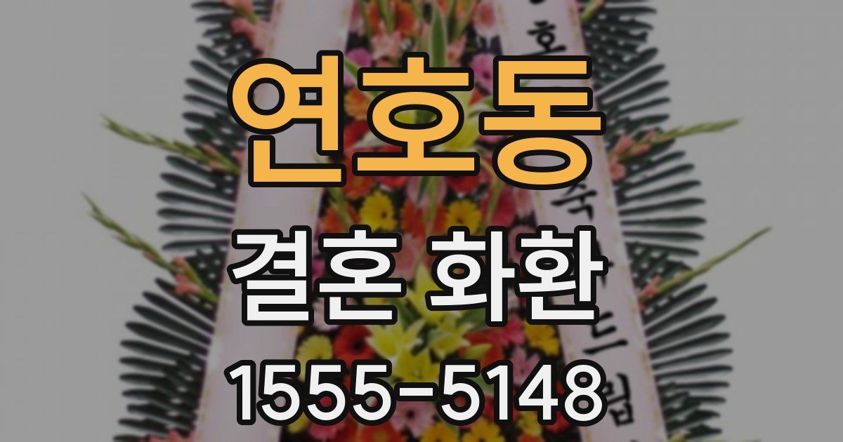 연호동 결혼 화환