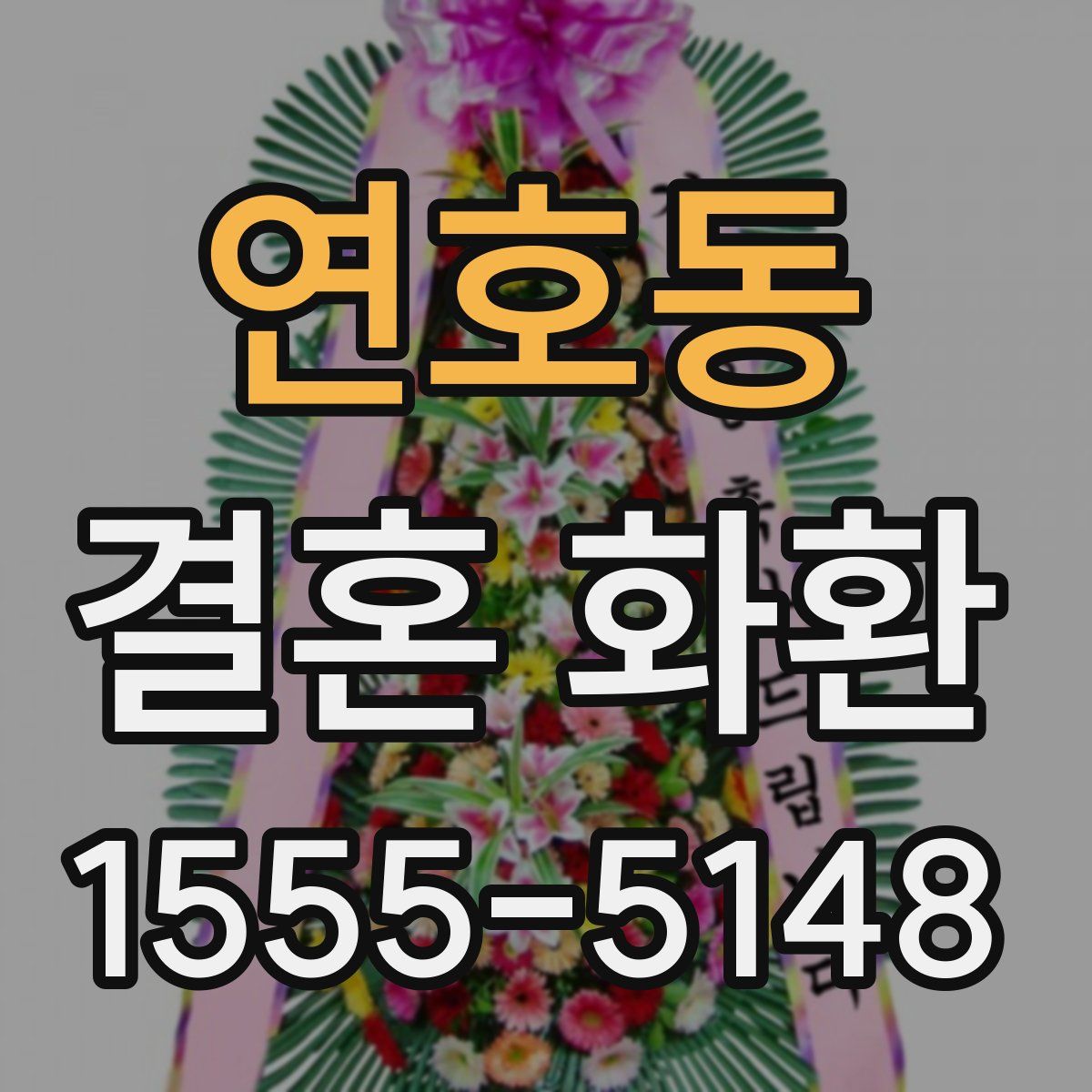 연호동 결혼 화환