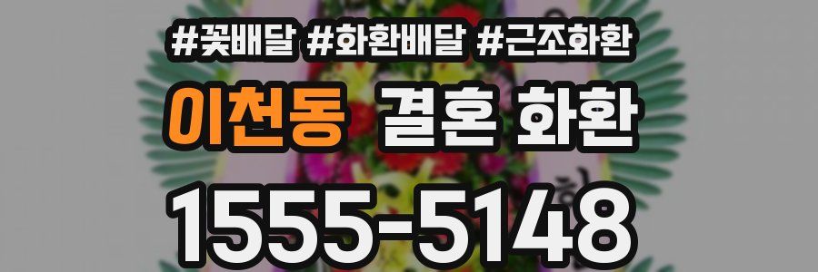 이천동 결혼 화환