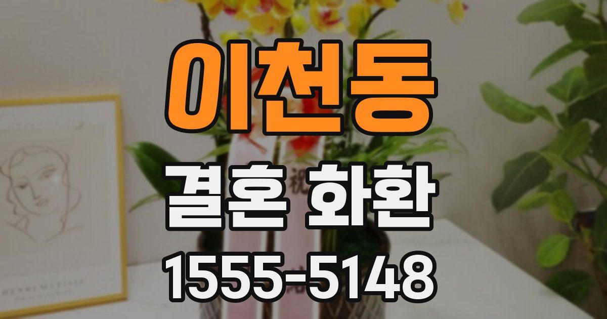 이천동 결혼 화환