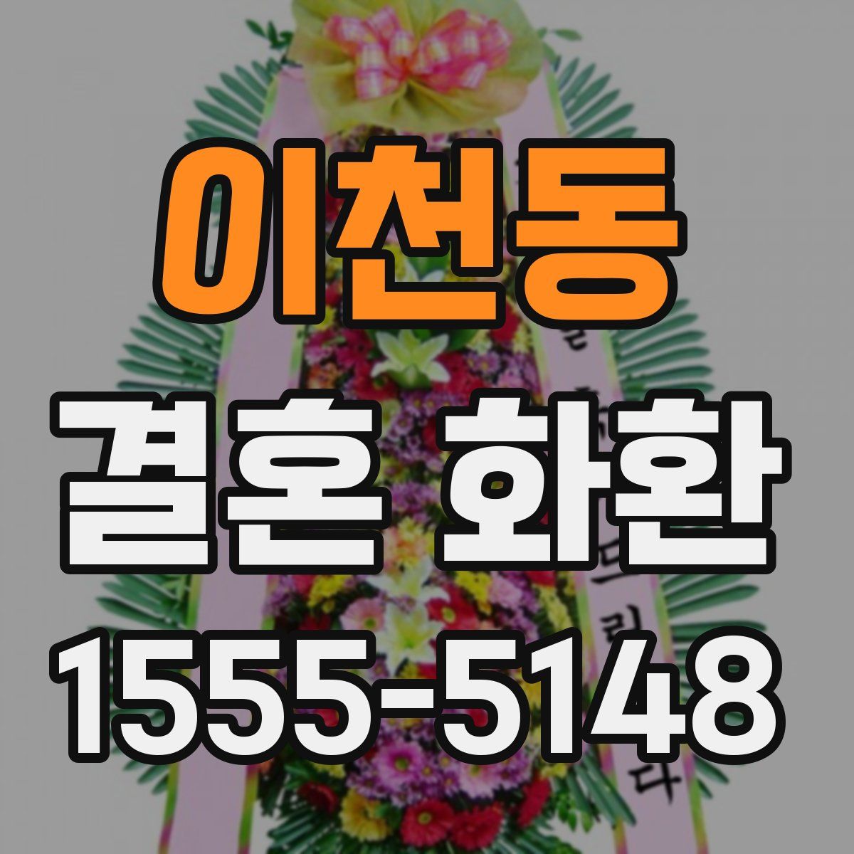 이천동 결혼 화환