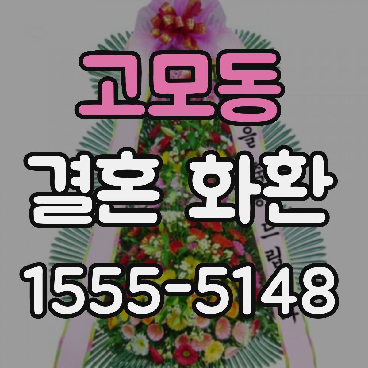 고모동 결혼 화환
