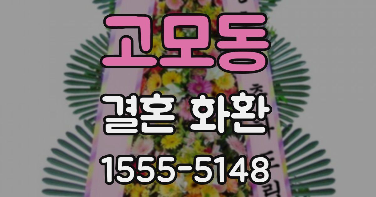 고모동 결혼 화환