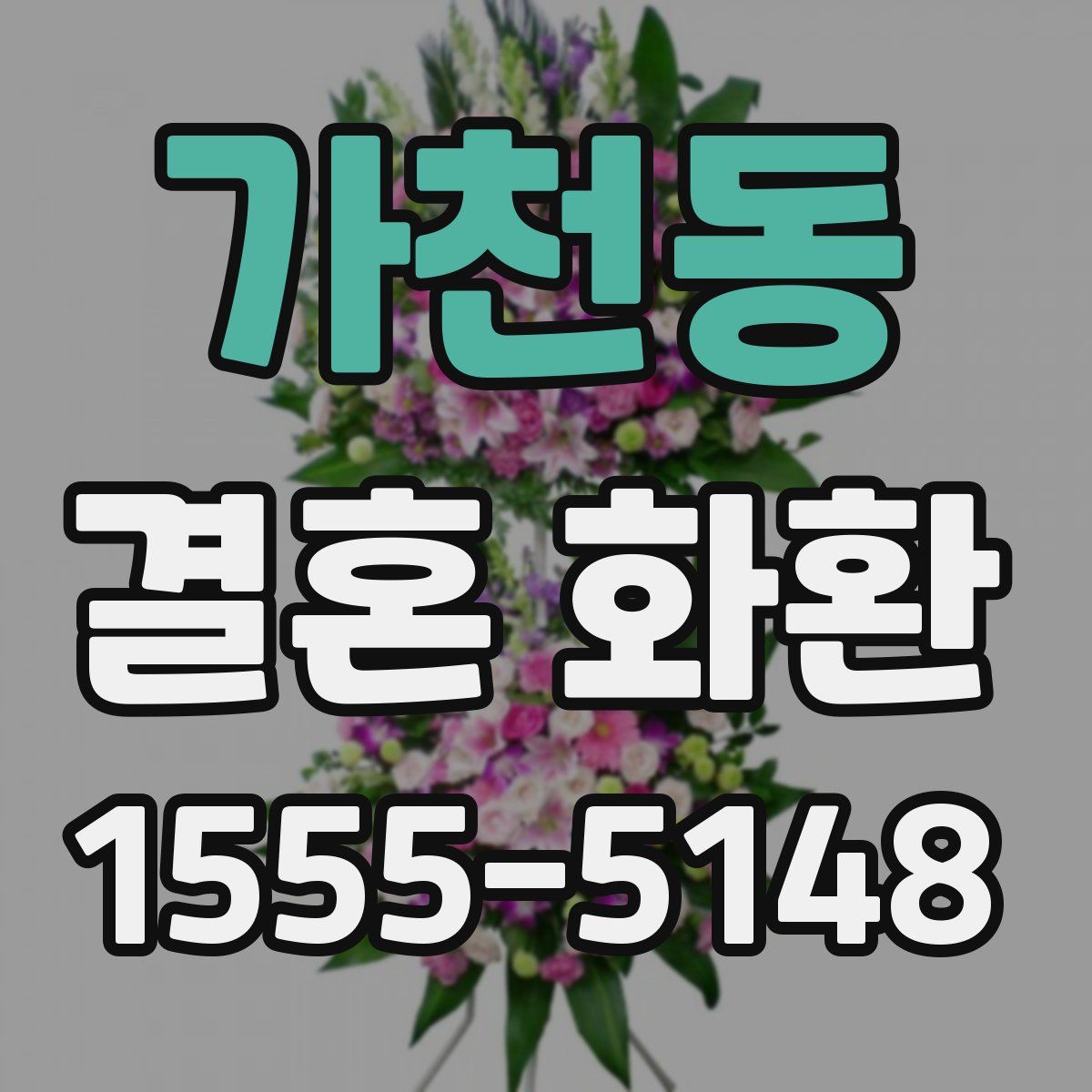 가천동 결혼 화환