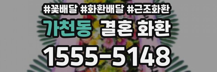 가천동 결혼 화환