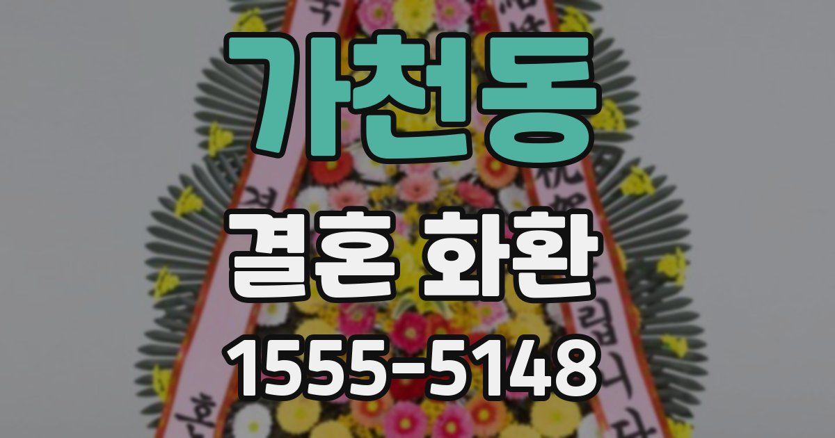 가천동 결혼 화환