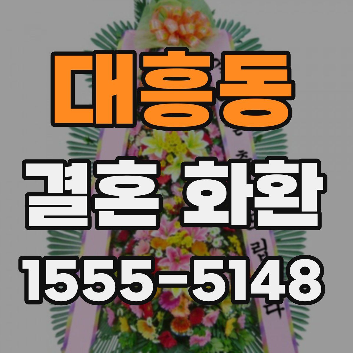 대흥동 결혼 화환
