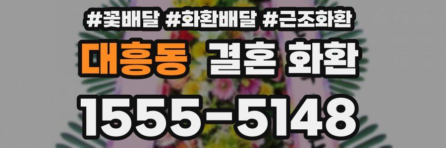 대흥동 결혼 화환