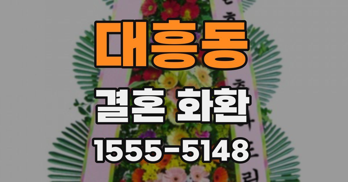 대흥동 결혼 화환