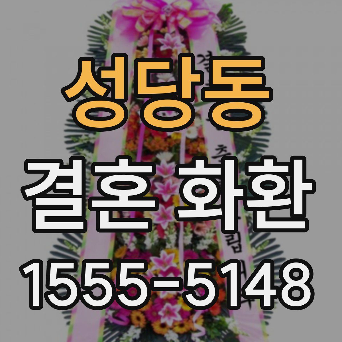 성당동 결혼 화환