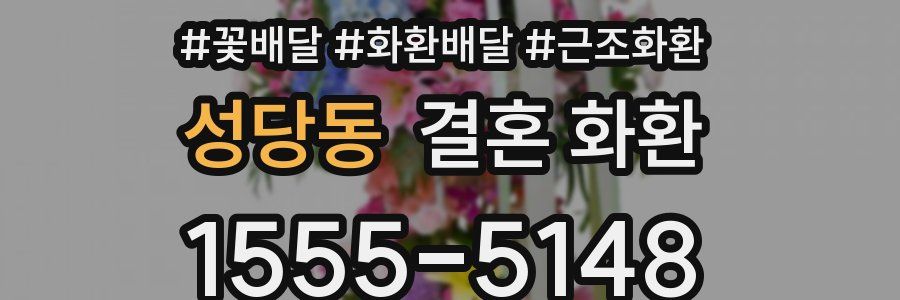 성당동 결혼 화환