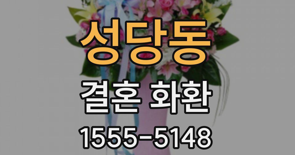 성당동 결혼 화환