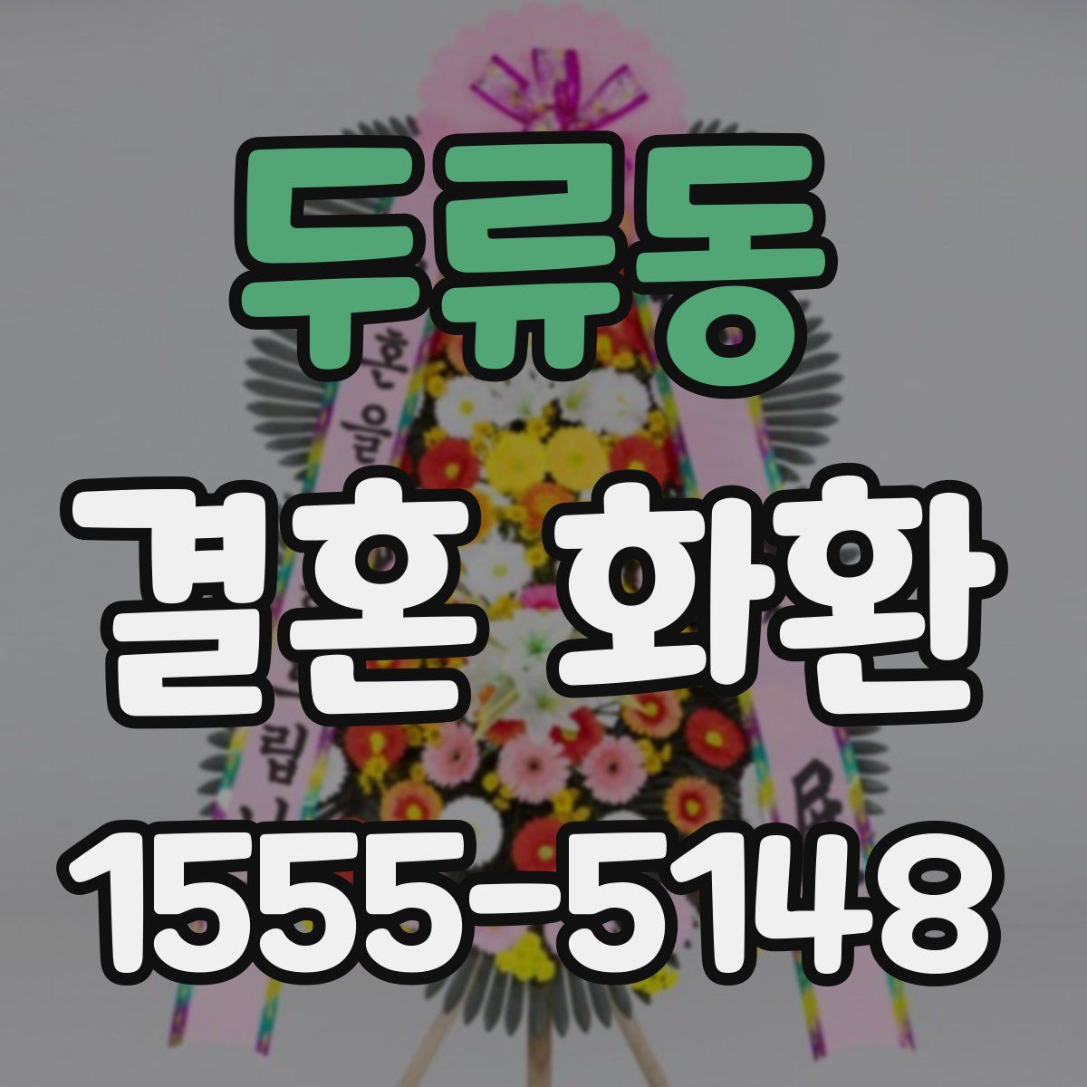 두류동 결혼 화환