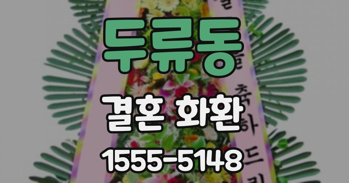 두류동 결혼 화환