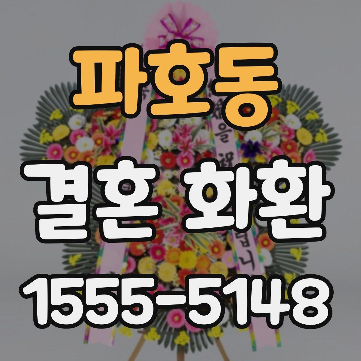 파호동 결혼 화환 문구 예시를 상황에 맞게 고르기