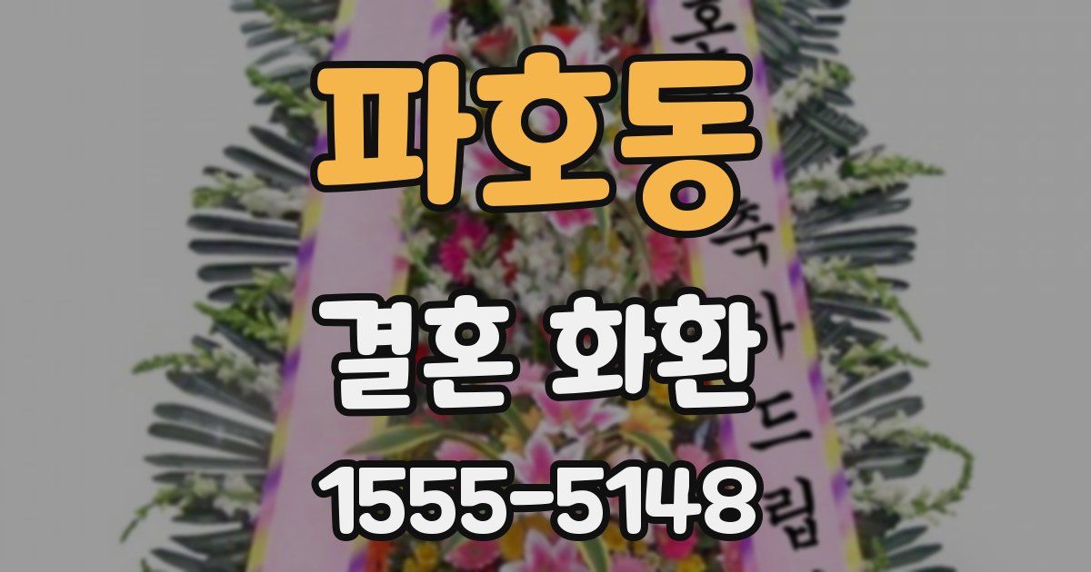 파호동 결혼 화환