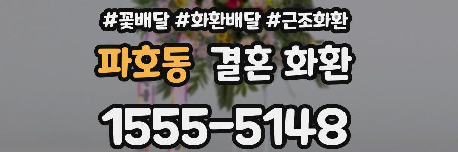 파호동 결혼 화환