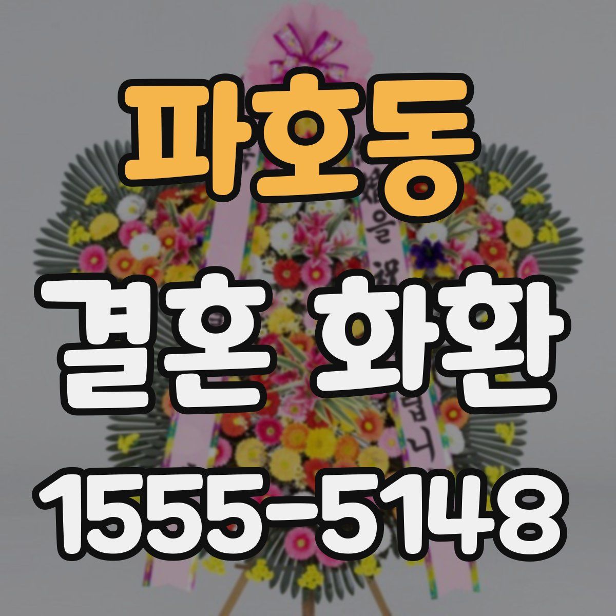 파호동 결혼 화환