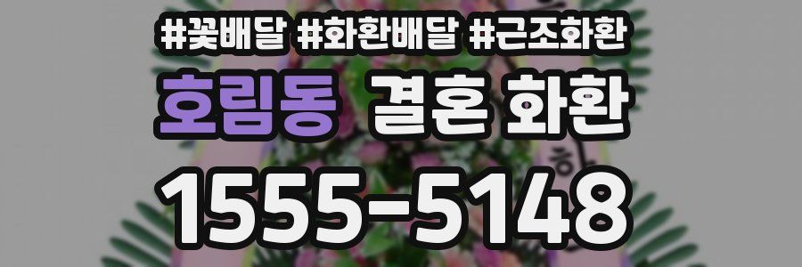 호림동 결혼 화환