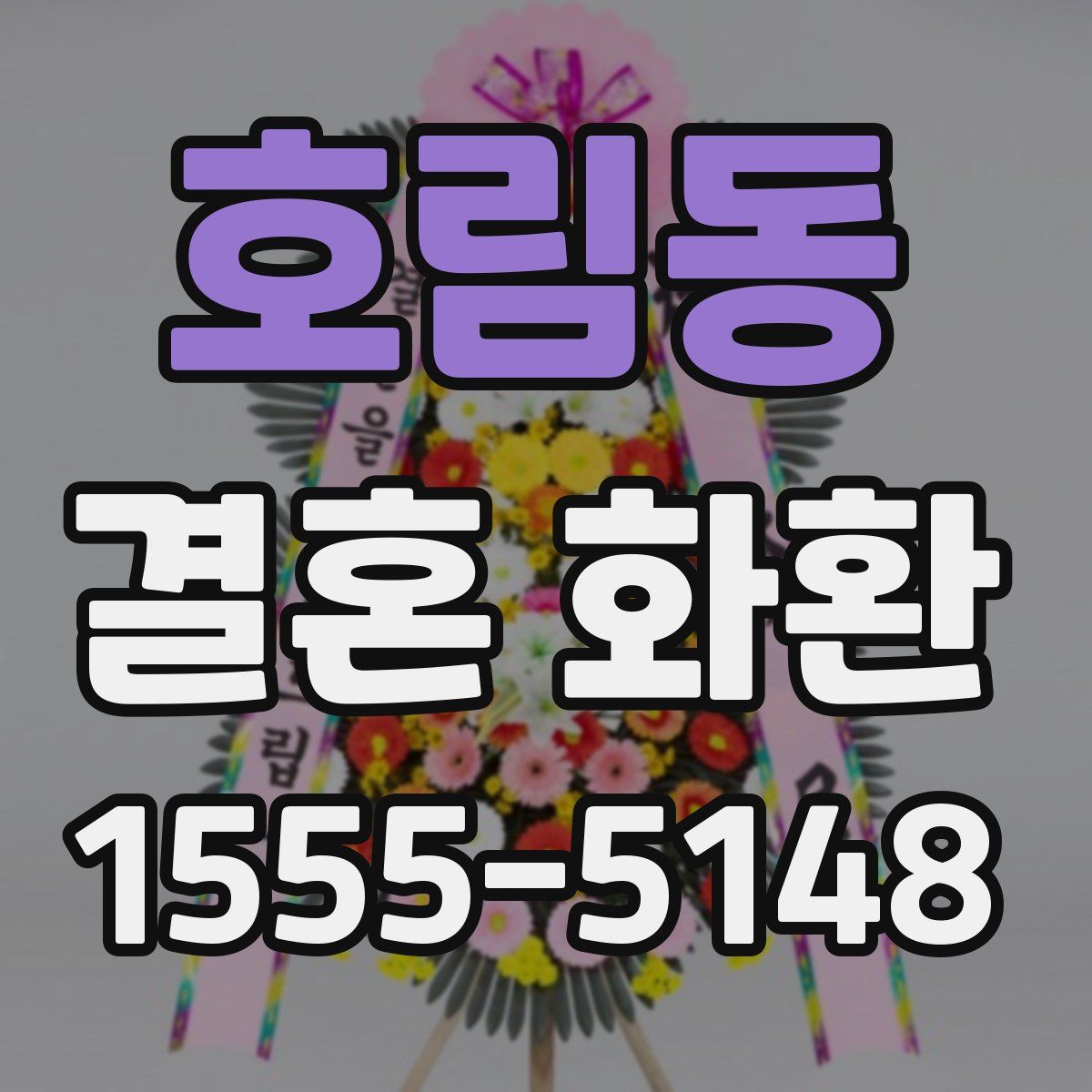 호림동 결혼 화환