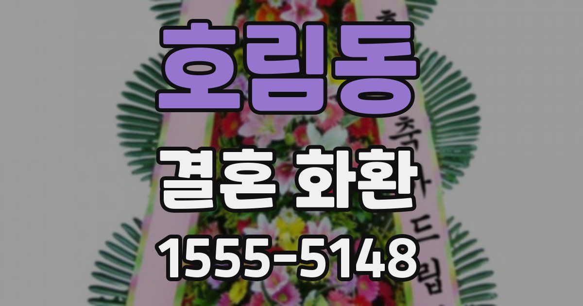 호림동 결혼 화환