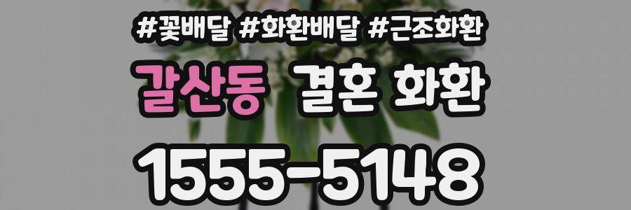 갈산동 결혼 화환