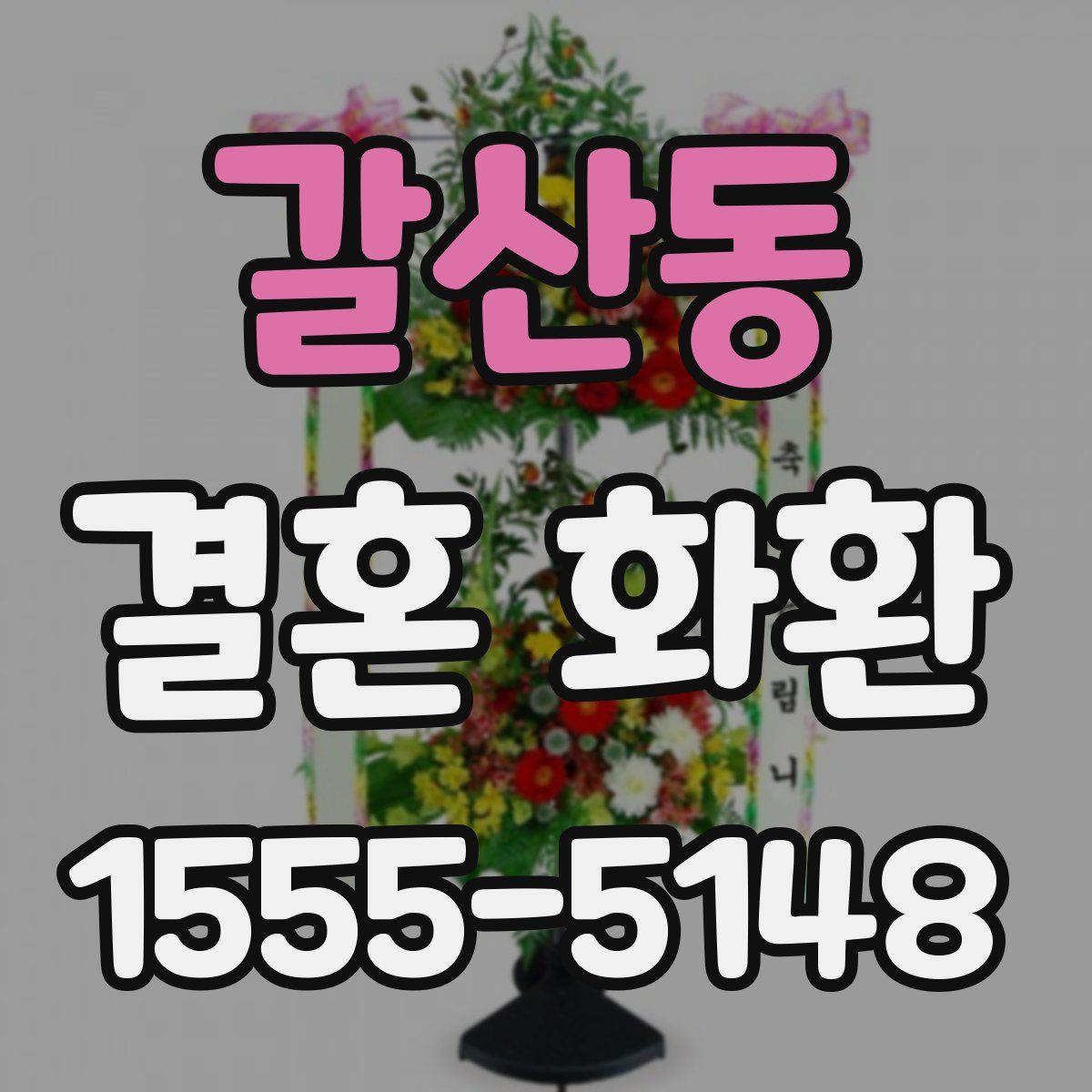 갈산동 결혼 화환