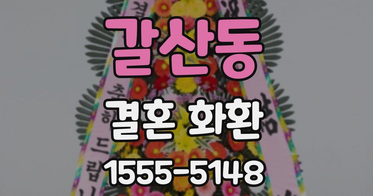 갈산동 결혼 화환