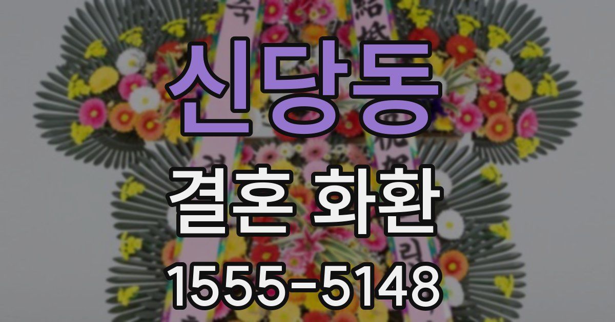 신당동 결혼 화환