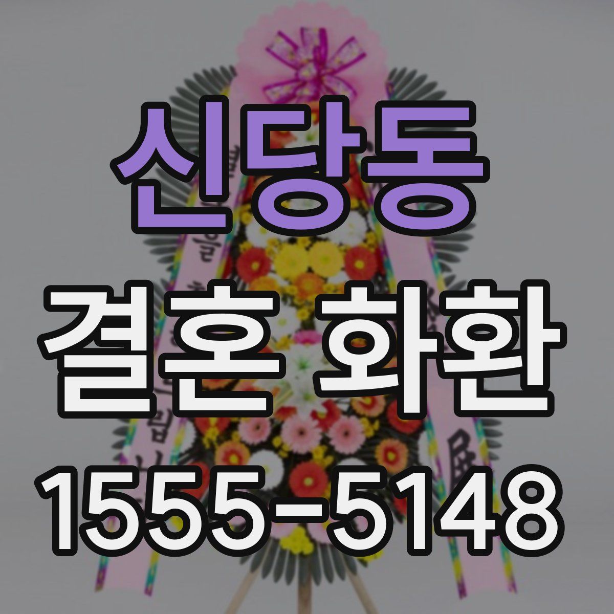 신당동 결혼 화환