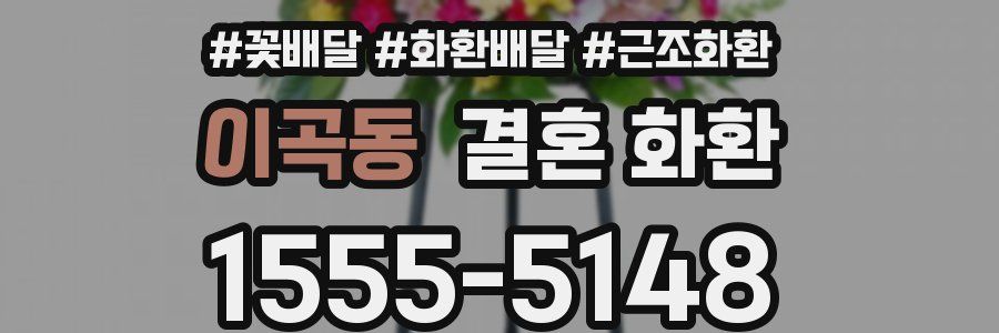 이곡동 결혼 화환