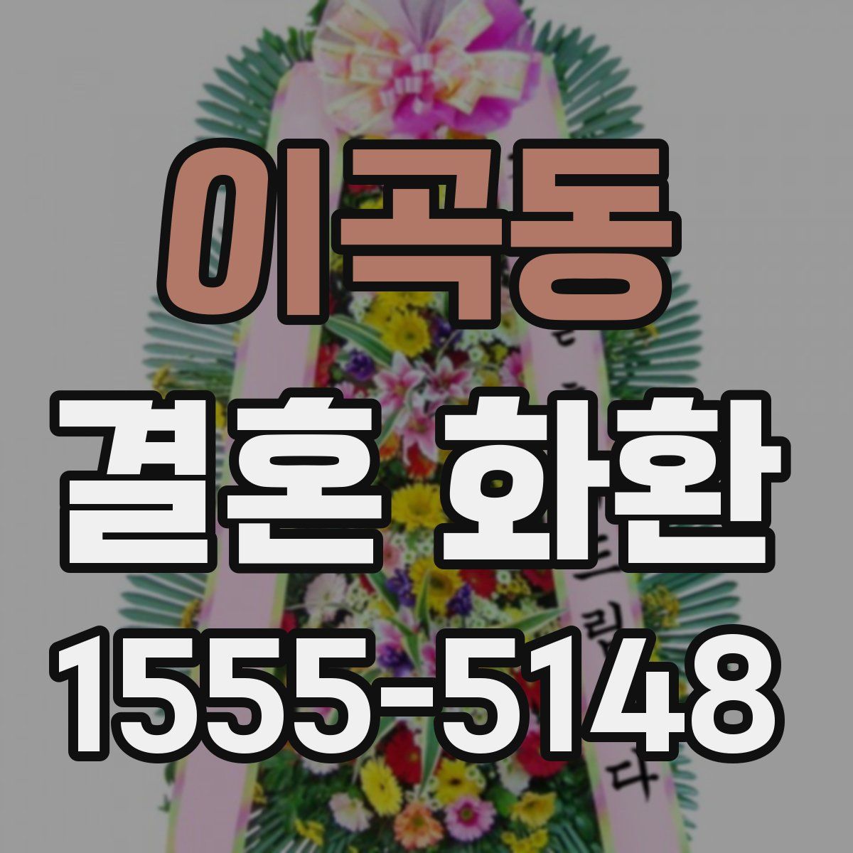 이곡동 결혼 화환