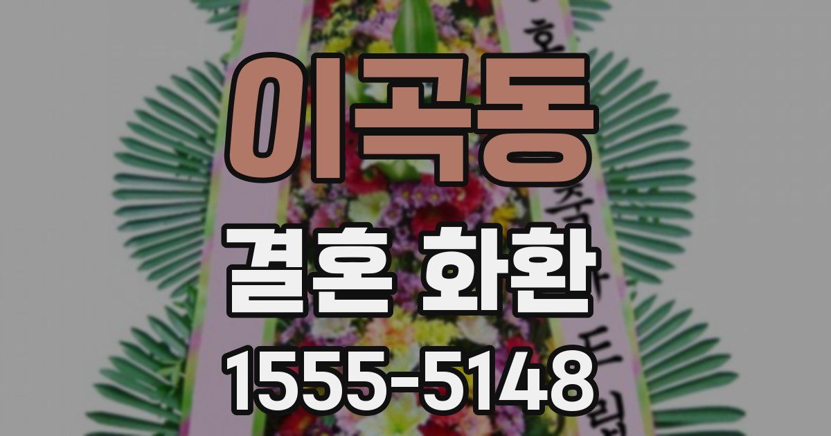 이곡동 결혼 화환