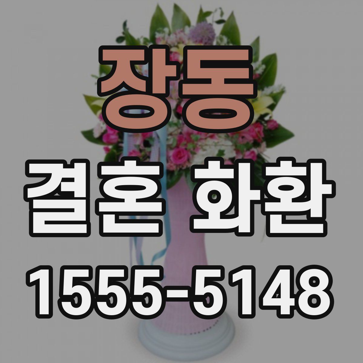 장동 결혼 화환