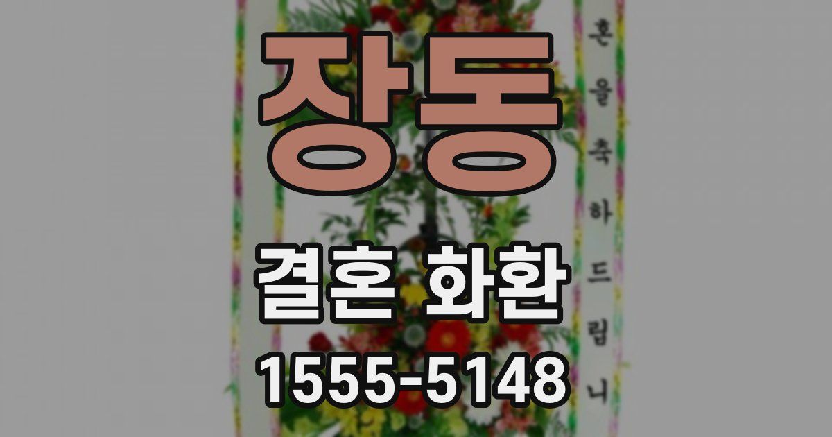 장동 결혼 화환