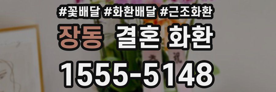 장동 결혼 화환