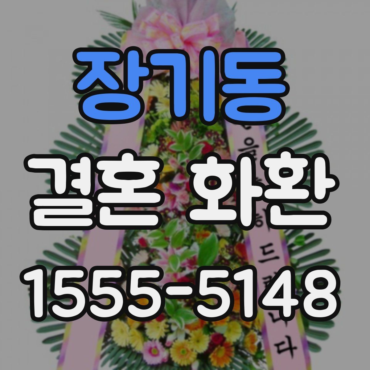 장기동 결혼 화환 업체 상담 전에 정리할 질문들