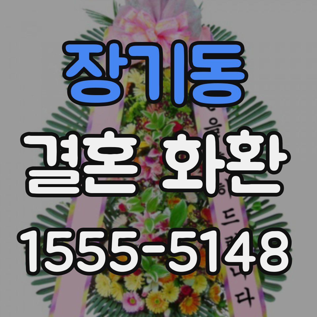 장기동 결혼 화환