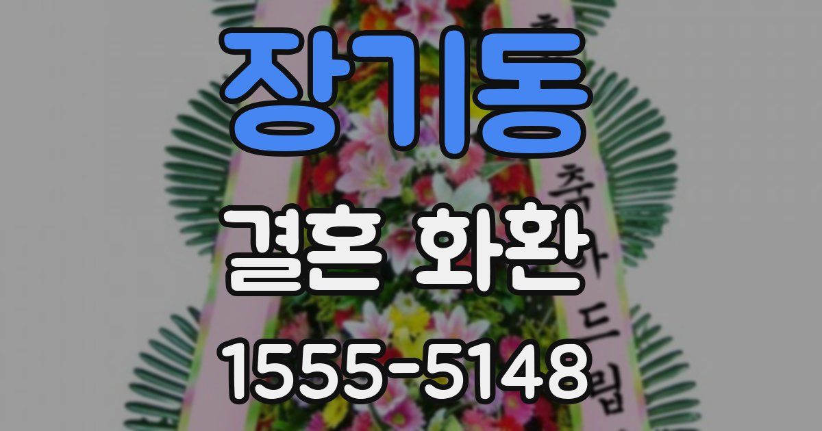 장기동 결혼 화환