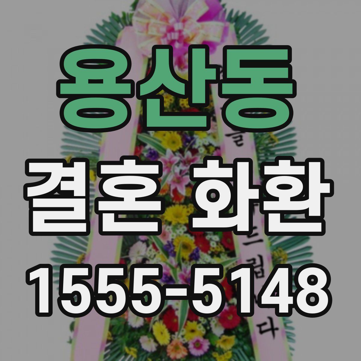 용산동 결혼 화환