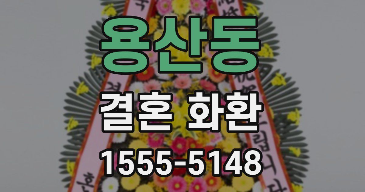 용산동 결혼 화환